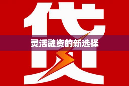 三地门灵活融资的新选择