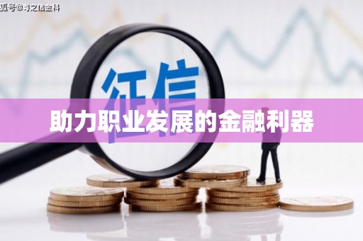三地门助力职业发展的金融利器