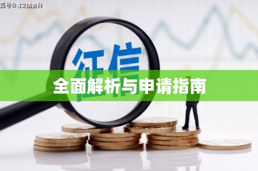 三地门全面解析与申请指南
