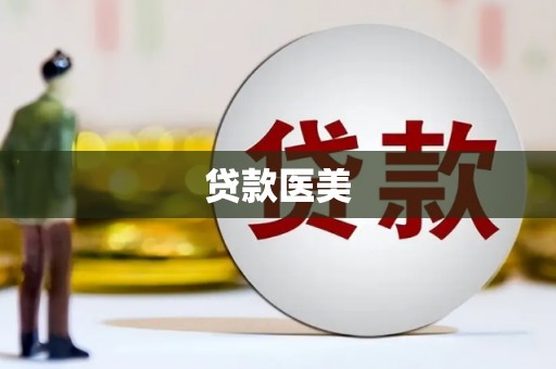 三地门贷款医美