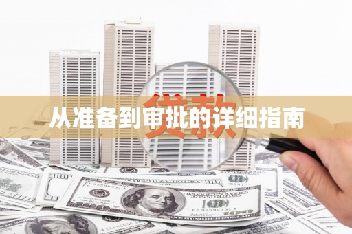 三地门从准备到审批的详细指南