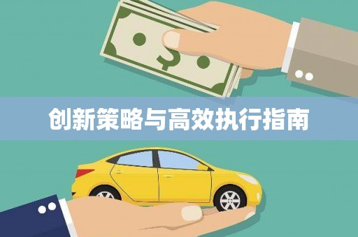 三地门创新策略与高效执行指南