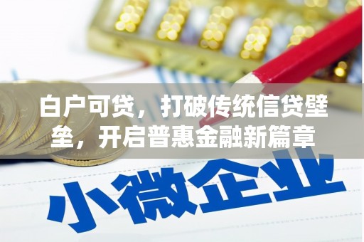 三地门白户可贷，打破传统信贷壁垒，开启普惠金融新篇章