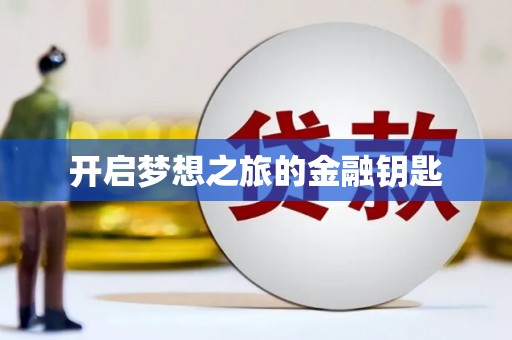 三地门开启梦想之旅的金融钥匙