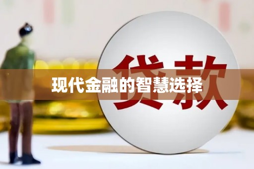 三地门现代金融的智慧选择