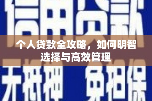 三地门个人贷款全攻略，如何明智选择与高效管理
