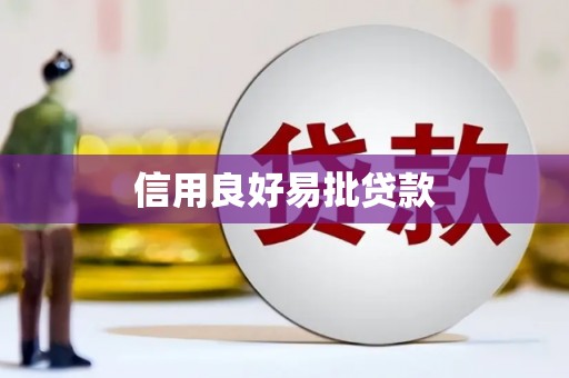 三地门信用良好易批贷款
