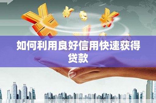 三地门如何利用良好信用快速获得贷款
