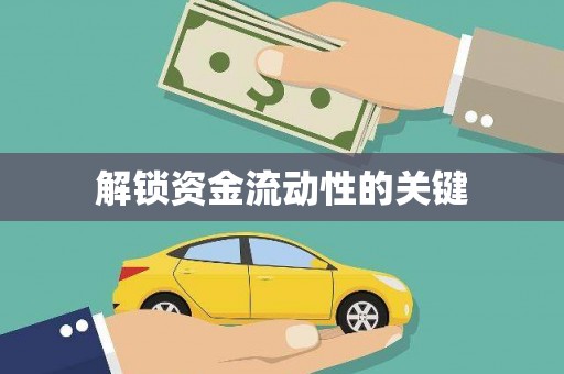 三地门解锁资金流动性的关键