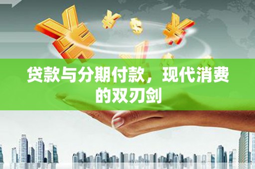 三地门贷款与分期付款，现代消费的双刃剑
