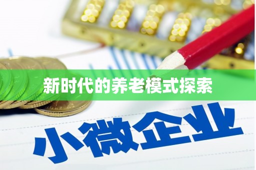 三地门新时代的养老模式探索