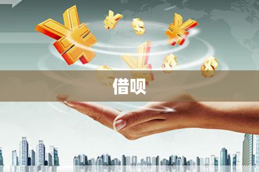 三地门借呗