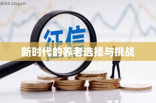三地门新时代的养老选择与挑战