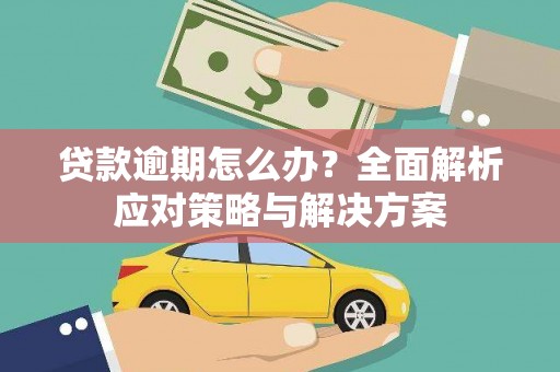 三地门贷款逾期怎么办？全面解析应对策略与解决方案