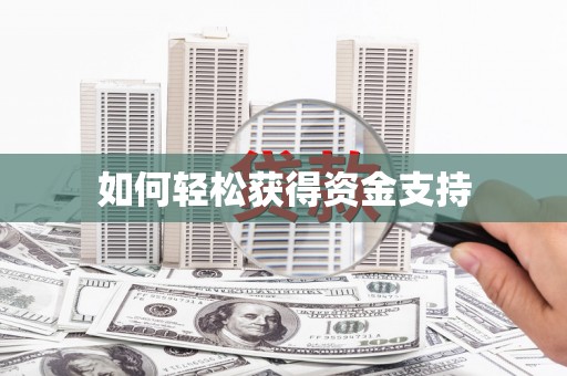 三地门如何轻松获得资金支持