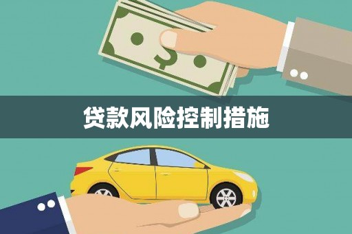 三地门贷款风险控制措施