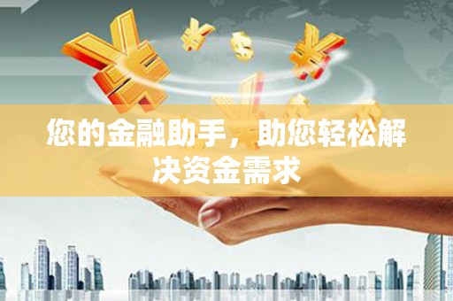 三地门您的金融助手，助您轻松解决资金需求