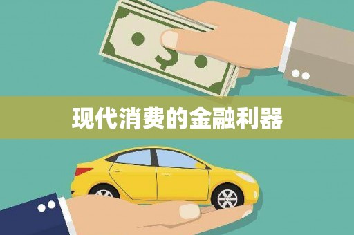 三地门现代消费的金融利器