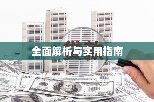 三地门全面解析与实用指南