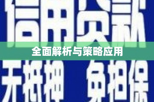 三地门全面解析与策略应用