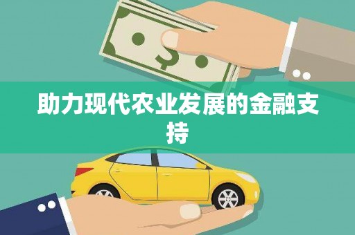 三地门助力现代农业发展的金融支持