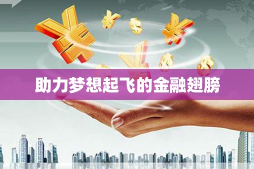 三地门助力梦想起飞的金融翅膀