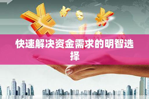 三地门快速解决资金需求的明智选择