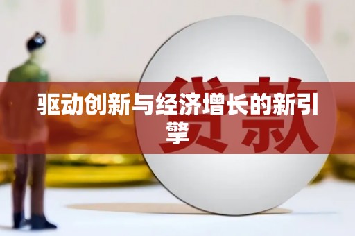 三地门驱动创新与经济增长的新引擎