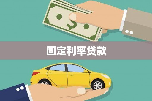 三地门固定利率贷款