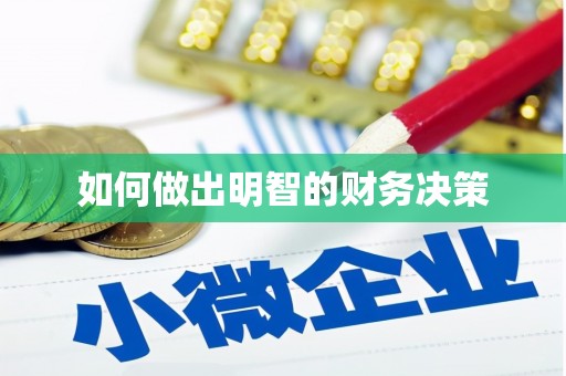 三地门如何做出明智的财务决策