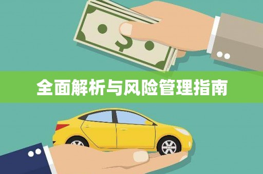 三地门全面解析与风险管理指南