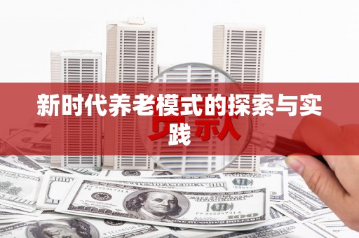 三地门新时代养老模式的探索与实践
