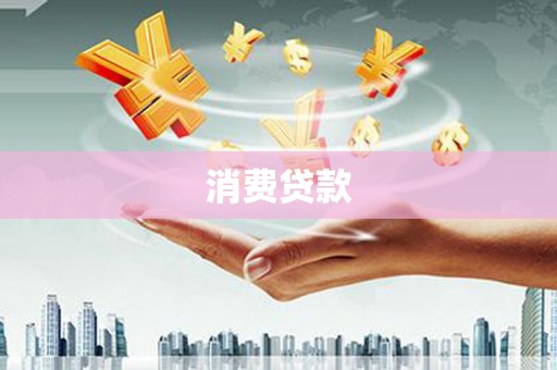 三地门消费贷款
