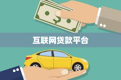 三地门互联网贷款平台
