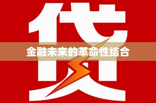 三地门金融未来的革命性结合