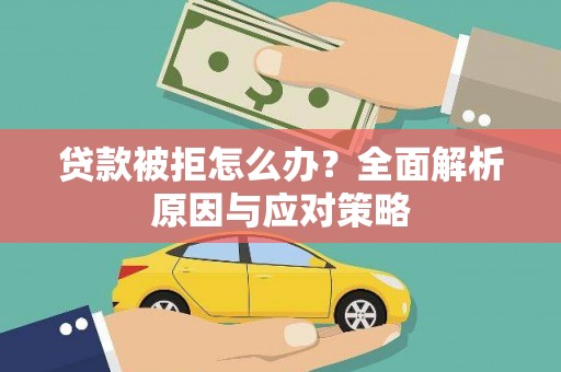 三地门贷款被拒怎么办？全面解析原因与应对策略