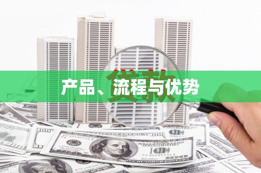 三地门产品、流程与优势