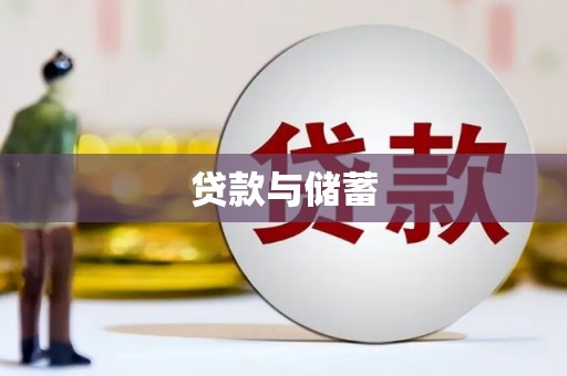 三地门贷款与储蓄