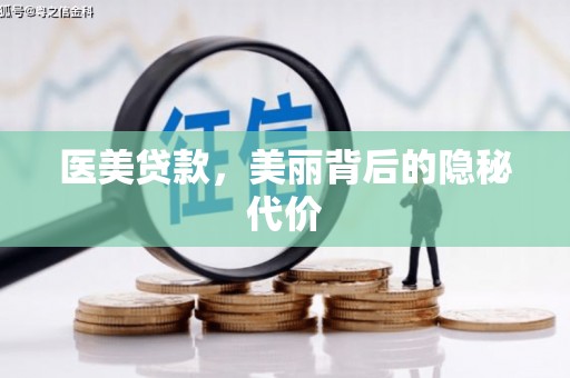 三地门医美贷款，美丽背后的隐秘代价