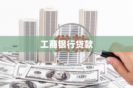 三地门工商银行贷款