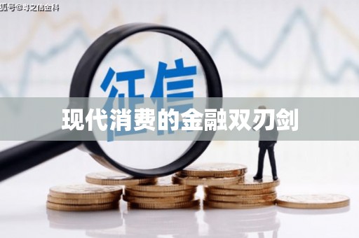 三地门现代消费的金融双刃剑