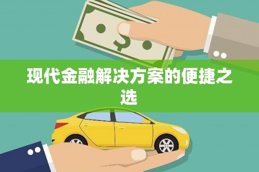 三地门现代金融解决方案的便捷之选
