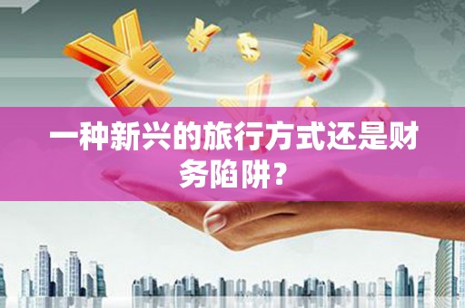 三地门一种新兴的旅行方式还是财务陷阱？