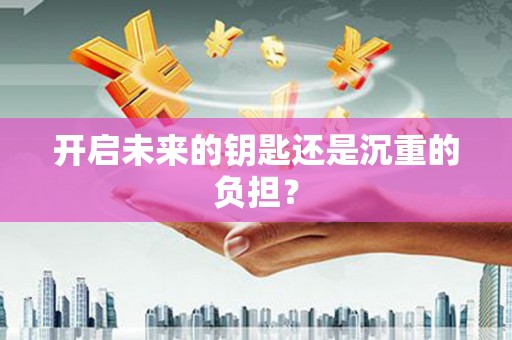 三地门开启未来的钥匙还是沉重的负担？