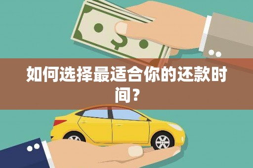 三地门如何选择最适合你的还款时间？