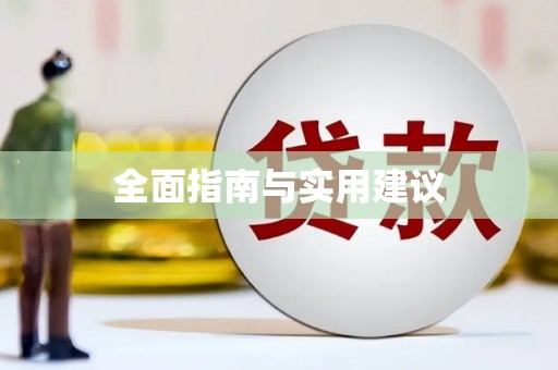 三地门全面指南与实用建议