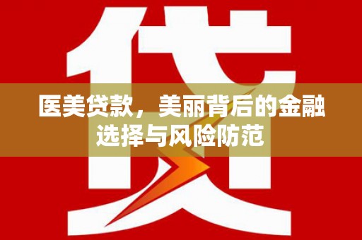三地门医美贷款，美丽背后的金融选择与风险防范