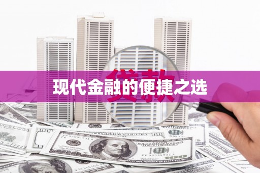 三地门现代金融的便捷之选