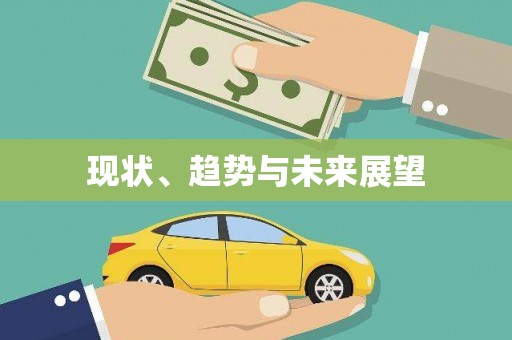 三地门现状、趋势与未来展望