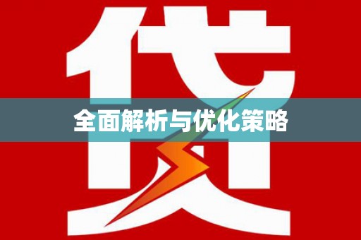 三地门全面解析与优化策略